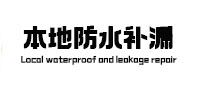 月湖本地防水补漏